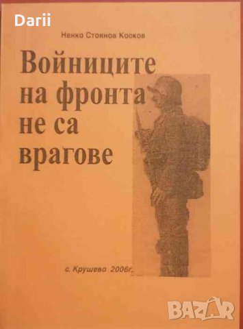 Войниците на фронта не са врагове -Ненко Стоянов Косков