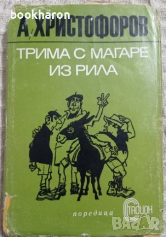 Художествена литература - БЪЛГАРСКИ АВТОРИ, снимка 11 - Художествена литература - 51098433