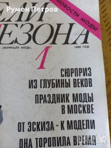 Списание Модели сезона, СССР., снимка 3 - Списания и комикси - 52773840