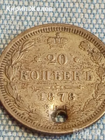 Сребърна монета 20 копейки 1878г. Руска империя продупчена за КОЛЕКЦИЯ 50057, снимка 5 - Нумизматика и бонистика - 49175105