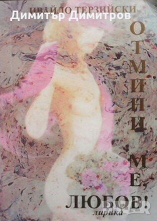 Отмини ме, любов! Ивайло Терзийски