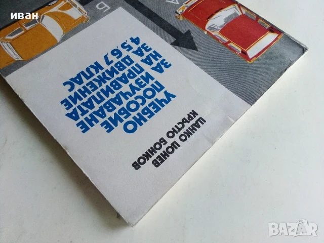 Учебно пособие за изучаване на правилата за движение 4,5,6,7 клас - Ц.Цонев,К.Бонков - 1984г., снимка 9 - Учебници, учебни тетрадки - 50551870