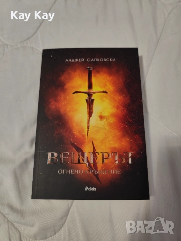 колекция "Вещерът", снимка 5 - Художествена литература - 52826664