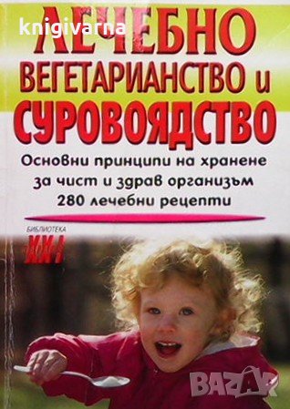 Лечебно вегетарианство и суровоядство