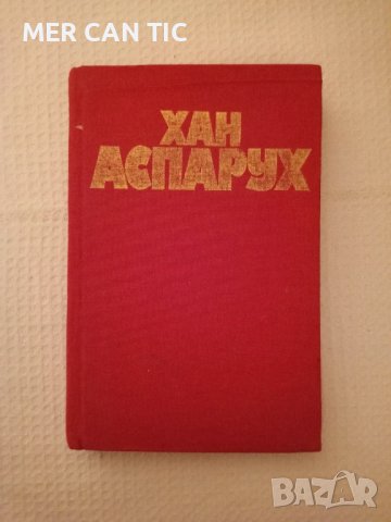 книга Хан Аспарух , снимка 1 - Художествена литература - 43151009