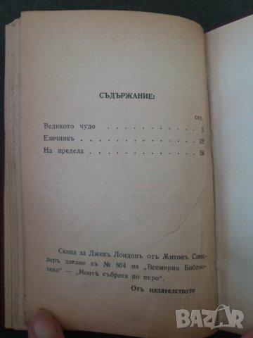 Стара книга "Великото чудо" от Джек Лондон 1932 г. в превод с "ъ", снимка 3 - Антикварни и старинни предмети - 35424158