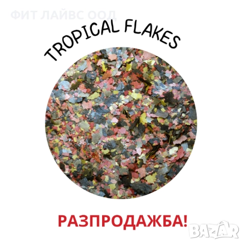 TROPICAL FLAKES - храна за рибки на люспи