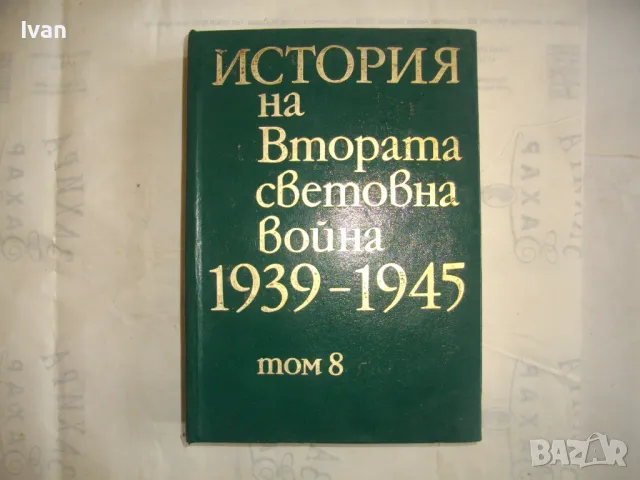 История на Втората световна война 1939-1945 в 12 тома ТОМ 8 С 14 БРОЯ КАРТИ И СНИМКОВ МАТЕРИАЛ