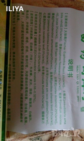 Крем Миао Яао MIAO YAO YIGANERJING за екзема, псориазис, гъбички, дерматит и др., снимка 4 - Други - 27841957