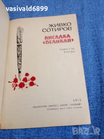 Живко Сотиров - Писалка "Пеликан", снимка 4 - Българска литература - 48287303