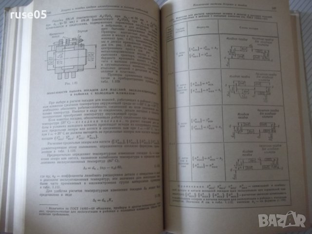 Книга "Допуски и посадки. Справочник-часть 1-В.Мягков"-554ст, снимка 7 - Енциклопедии, справочници - 38333043