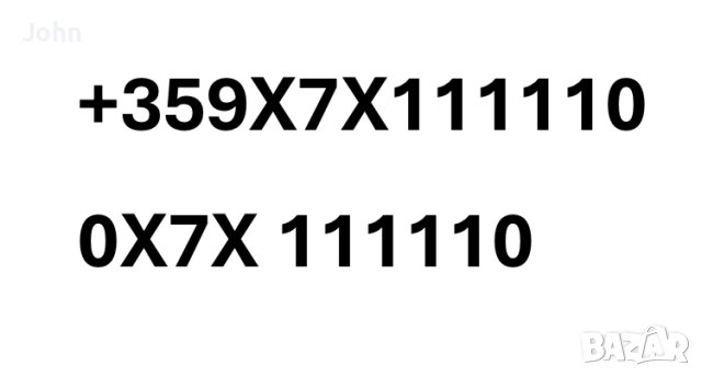 Само сега! ВИП номер, ЗЛАТЕН номер, ПЛАТИНЕН номер, ХУБАВ номер 11111, снимка 1 - Друго - 41930506