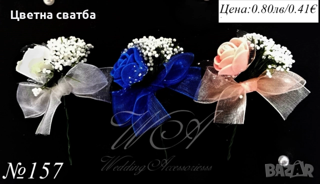 Сватбени бутониери, Сватбени бутониери за ревер, Бутониери за сватба, снимка 9 - Други - 43936001