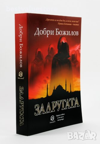 Задругата Книга От Добри Божилов, снимка 3 - Художествена литература - 43139544