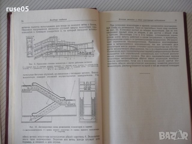 Книга "Подъемники - И. И. Ивашков" - 312 стр., снимка 6 - Специализирана литература - 37890011