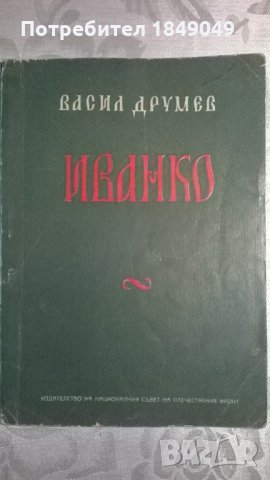 Васил Друмев , снимка 1 - Художествена литература - 33438933