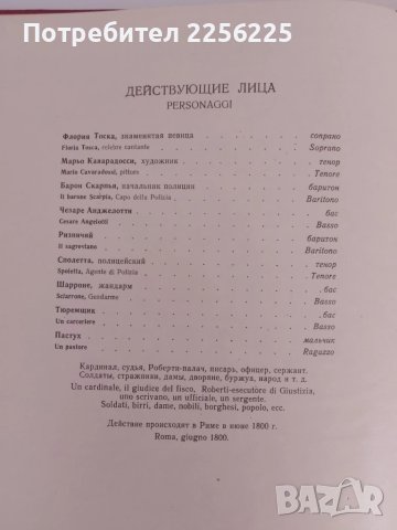 Дж .Пучини - Тоска, снимка 5 - Специализирана литература - 51059050