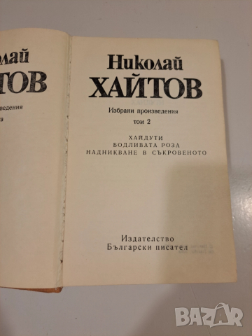 Книги от Николай Хайтов – оригинални издания, добро състояние, снимка 3 - Художествена литература - 52058572