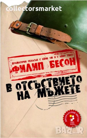 В отсъствието на мъжете