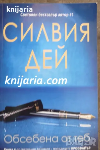 Кросфайър книга 4: Обсебена от теб