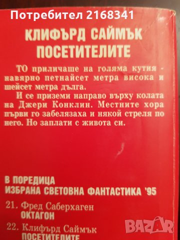 Клифърд Саймък " Посетителите" 5лв., снимка 4 - Художествена литература - 28423294