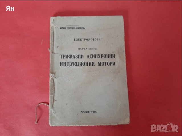 Електромотори/Трифазни Асинхронни Индукционни Мотори-Клисаровъ-1939г.