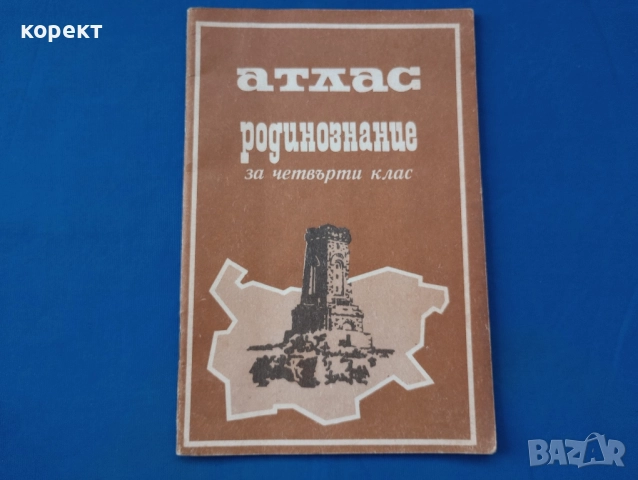 Атлас, родинознание 1976 година 