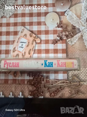 Аудиокасета Руслан Мъйнов Балкан-Кан-Кан, снимка 2 - Аудио касети - 50488301
