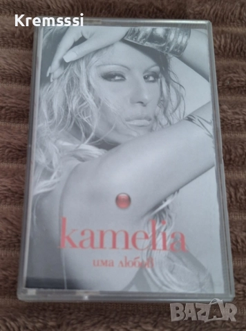 Камелия - Има любов/Оригинална аудио касета