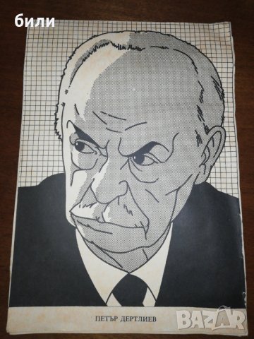 ПЕТЪР ДЕРТЛИЕВ , снимка 1