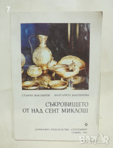 Книга Съкровището от Над Сент Миклош - Станчо Ваклинов, Маргарита Ваклинова 1983 г.