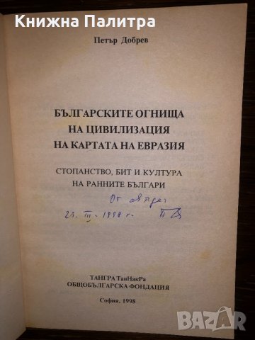 Българските огнища на цивилизация на картата на Евразия, снимка 2 - Други - 32800848