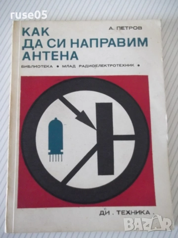 Книга "Как да си направим антена - А. Петров" - 72 стр.
