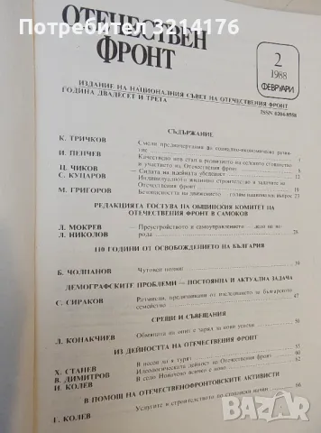 Отечествен фронт. Бр. 2/1988, февруари, снимка 2 - Списания и комикси - 49635275