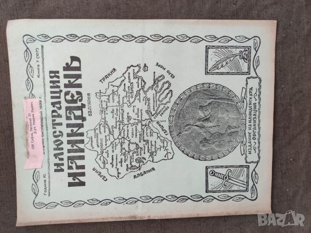 Продавам  царско списание " Илюстрация  Илинден", снимка 6 - Списания и комикси - 33540825
