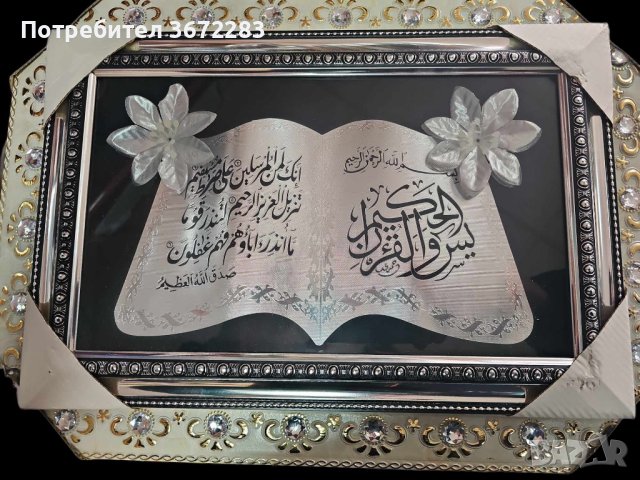 Панел с религиозни молитви, цитати от Корана в красива рамка и декорация от цветя