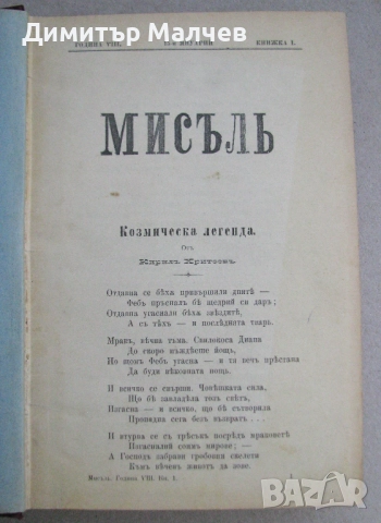 Списание Мисъл, год. VIII (1898) пълно течение подвързано, снимка 2 - Списания и комикси - 52492546