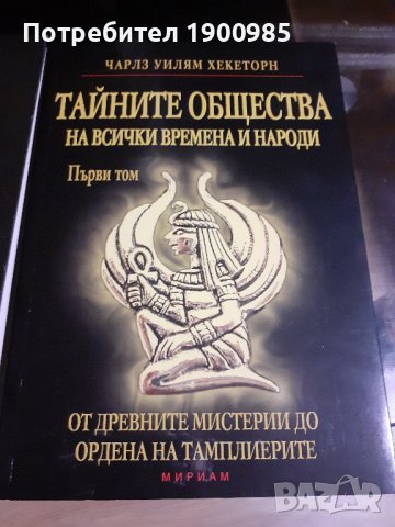 Книга "Тайните общества на всички времена и народи" Том 1 Чарлз Уилям Хекеторн, снимка 1