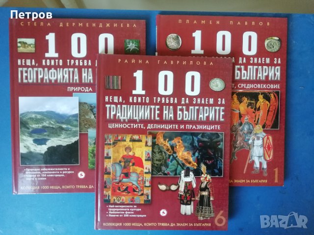 100 неща, които трябва да знаем за традициите на българите