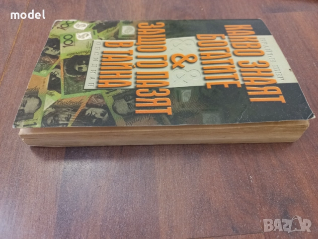 Какво знаят богатите & защо го пазят в тайна - Брайън Шер, снимка 6 - Специализирана литература - 51531237