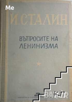Въпросите на ленинизма Й. В. Сталин, снимка 1 - Специализирана литература - 42936279