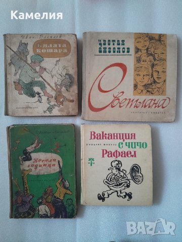 Детски книжки от '50 и '60-те години , снимка 1 - Детски книжки - 42959543