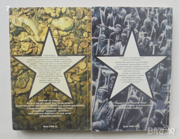 Книга Златото на партията. Книга 2-3  Игор Бунич 1995 г., снимка 2 - Други - 39962874