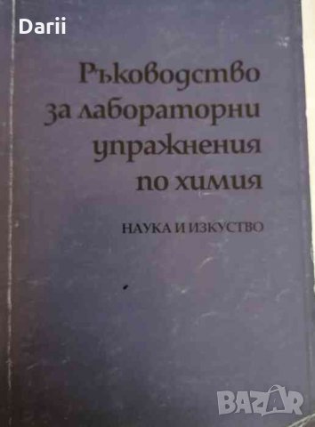 Ръководство за лабораторни упражнения по химия, снимка 1 - Учебници, учебни тетрадки - 33276652