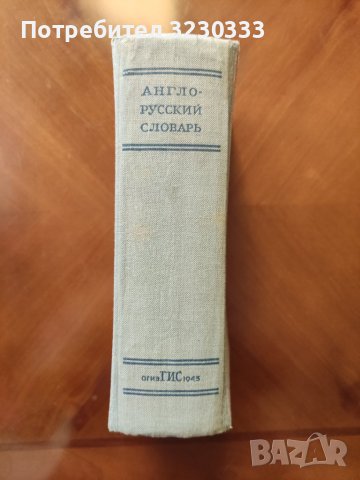  Англо - русский словарь 1943г., снимка 5 - Антикварни и старинни предмети - 40397087