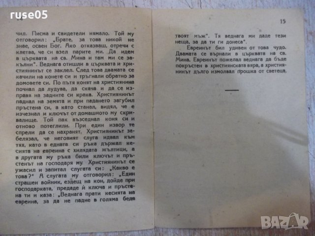 Книга "Свети великомъченик Мина" - 16 стр., снимка 5 - Художествена литература - 28037903