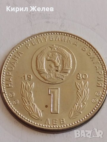 Рядка монета 1 лев 1980г. НРБ Световно първенство по футбол Испания 41746