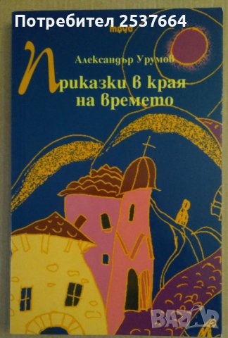 Приказки в края на времето  Александър Урумов, снимка 1 - Художествена литература - 38843160