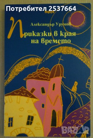 Приказки в края на времето  Александър Урумов