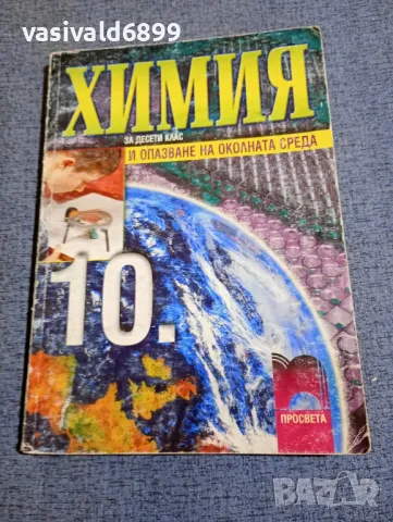 Химия и опазване на околната среда за 10 клас 
